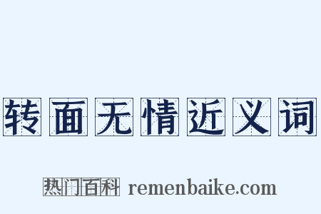 转面无情近义词是什么意思的图片